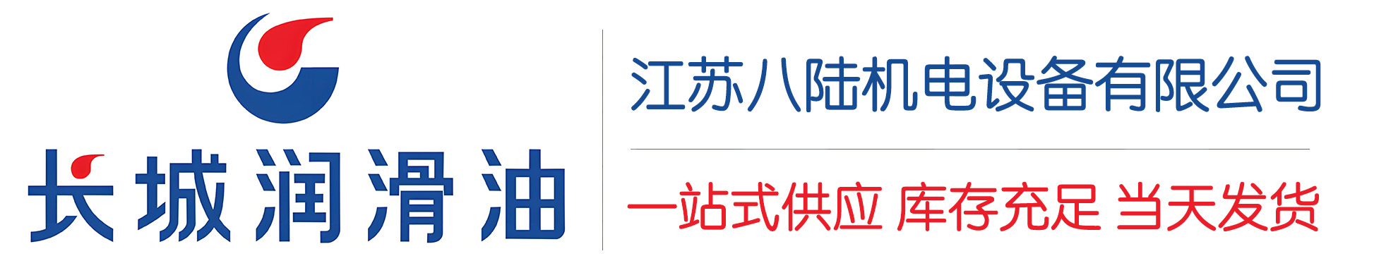 冷水江长城润滑油总代理商,冷水江长城润滑油授权经销商,冷水江长城液压油代理商